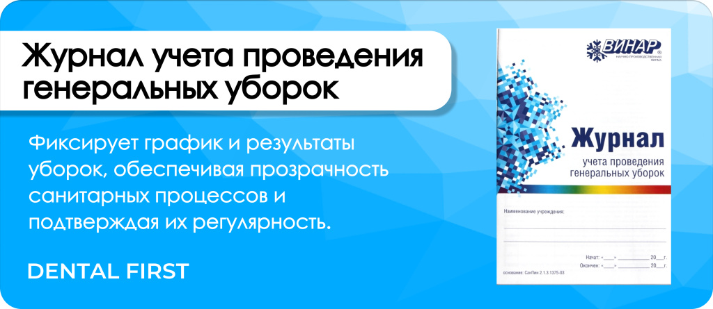 Журнал учета проведения генеральных уборок