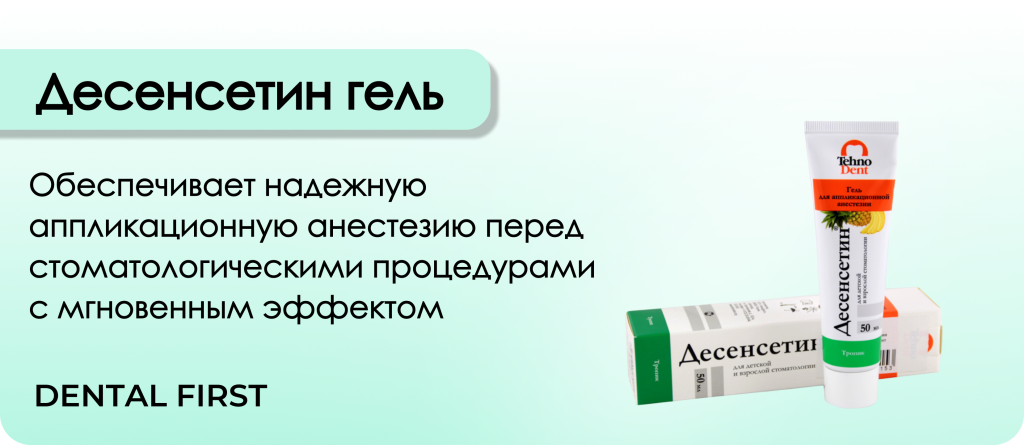 Десенсетин гель