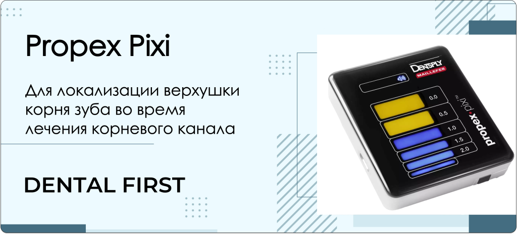 Апекслокатор Propex Pixi