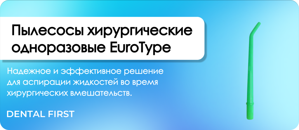 Пылесосы хирургические одноразовые EuroType