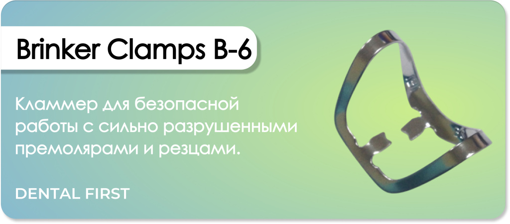 Brinker Clamps B-6