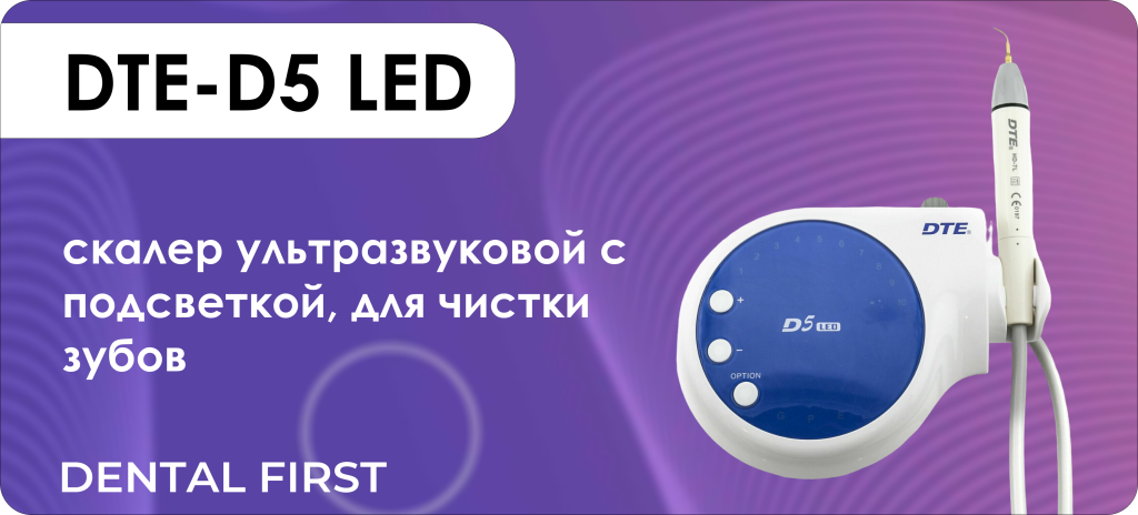 DTE-D5 LED