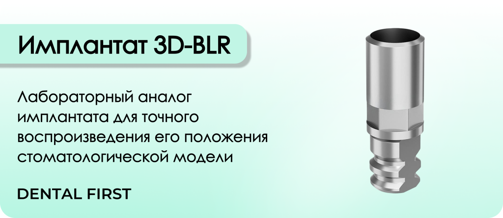 Имплантат 3D-BLR