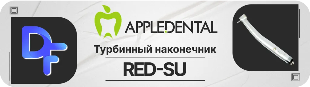 Баннер турбинный наконечник РЕД-СУ