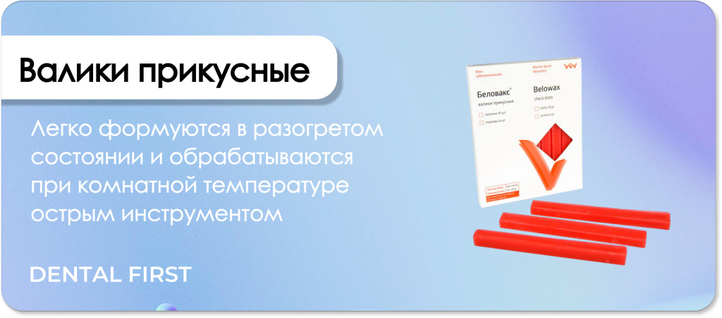 Валики прикусные