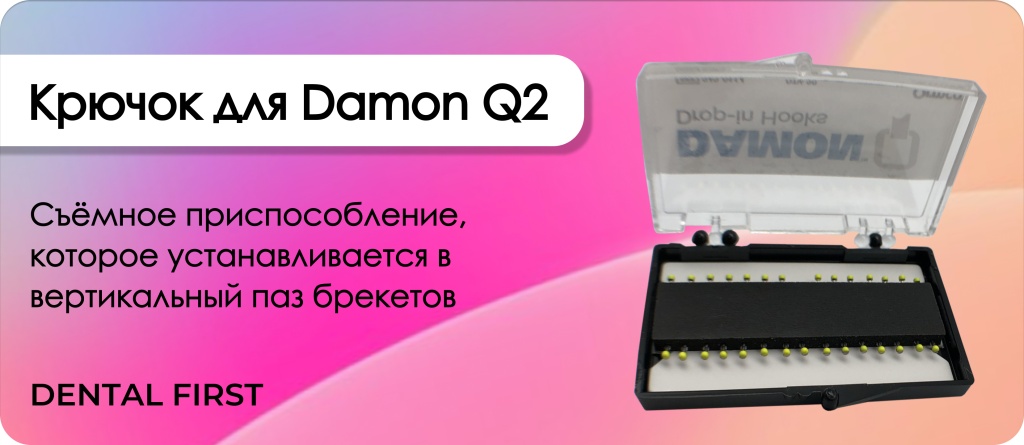 Крючок для установки на брекет Damon Q2