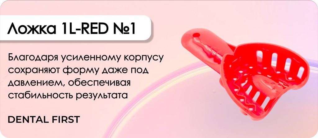 Ложка 1L-RED №1