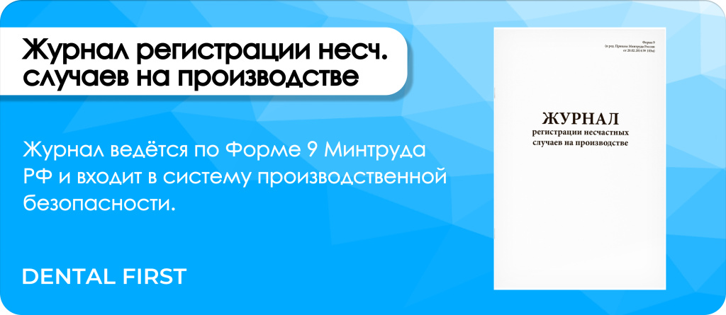 Журнал регистрации несчастных случаев на производстве
