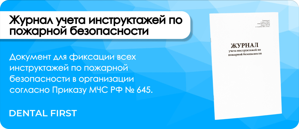 Журнал учета инструктажей по пожарной безопасности