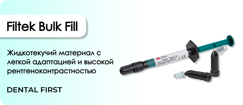 Характеристики полимеризации Filtek Bulk Fill