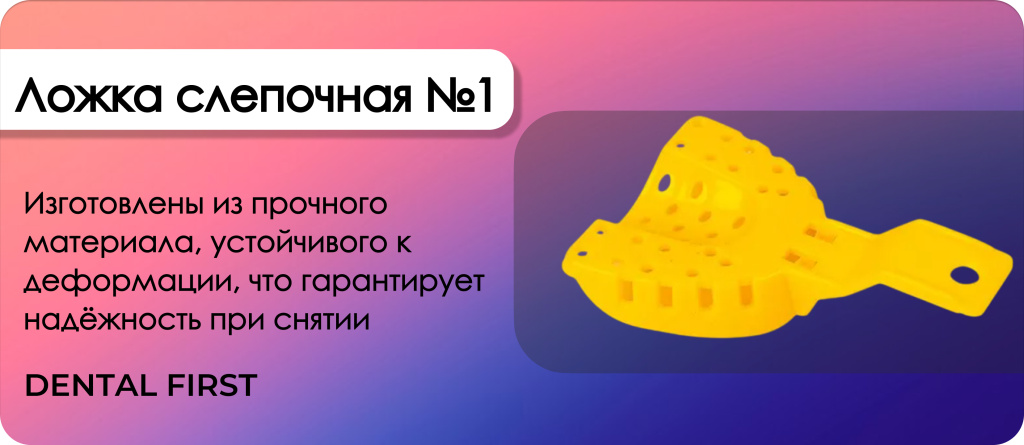 Ложка слепочная №1 желтая
