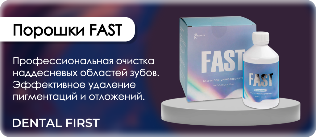 Порошки FAST