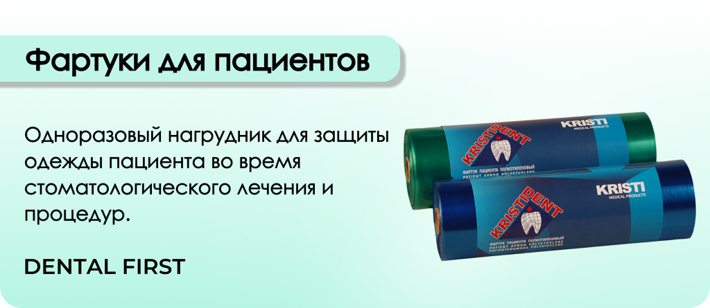 Фартуки для пациентов Кристидент