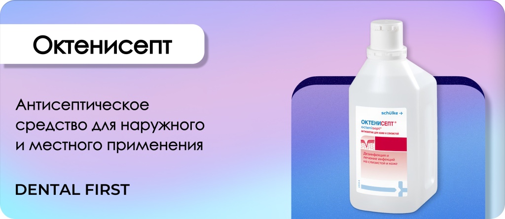 Октенисепт (Octenisept) 1л