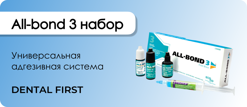 All-bond 3 набор