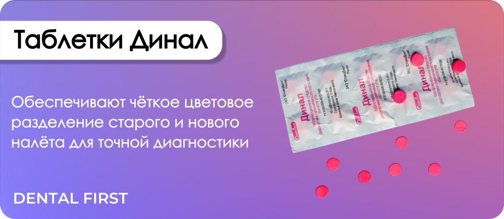 Таблетки Динал