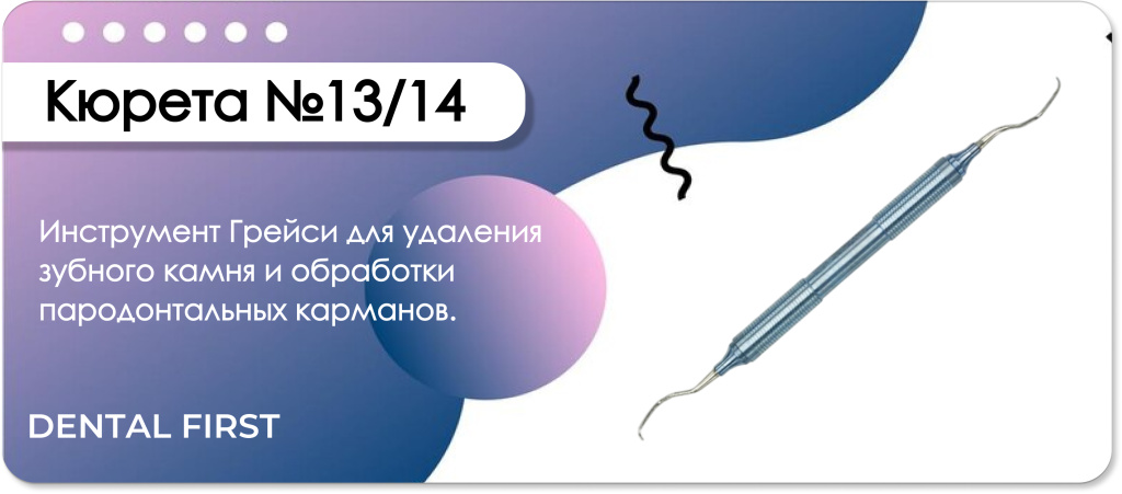 Кюрета №13_14