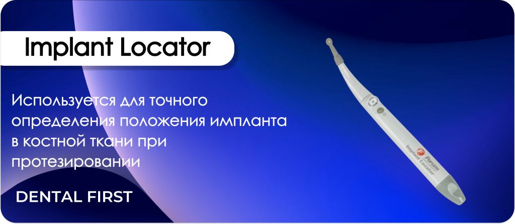 Локатор импланта Implant Locator
