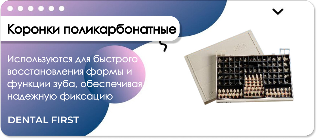Коронки поликарбонатные