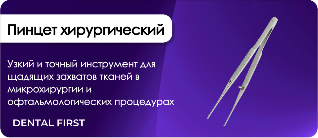 Пинцет хирургический