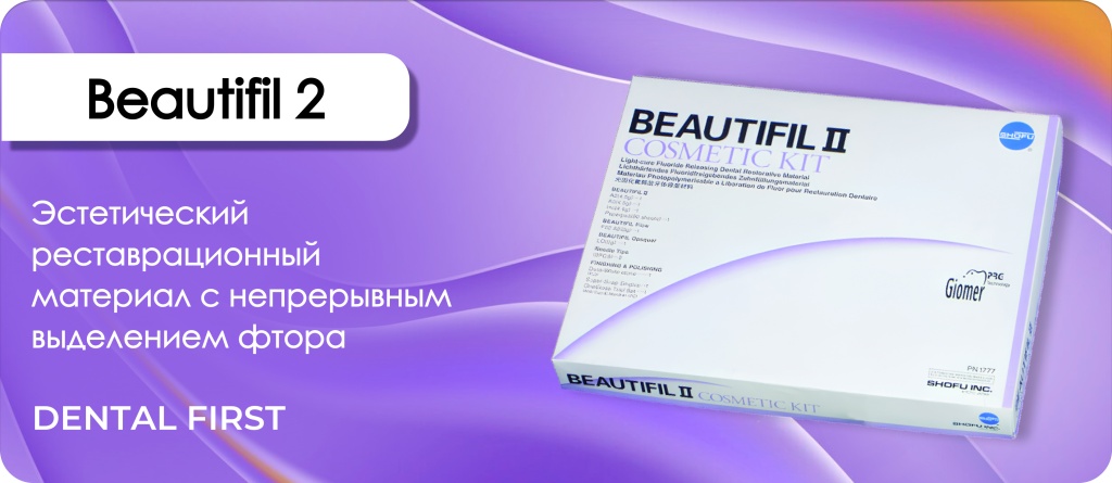 Beautifil 2 набор