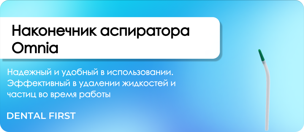 Наконечник аспиратора Omniasurg
