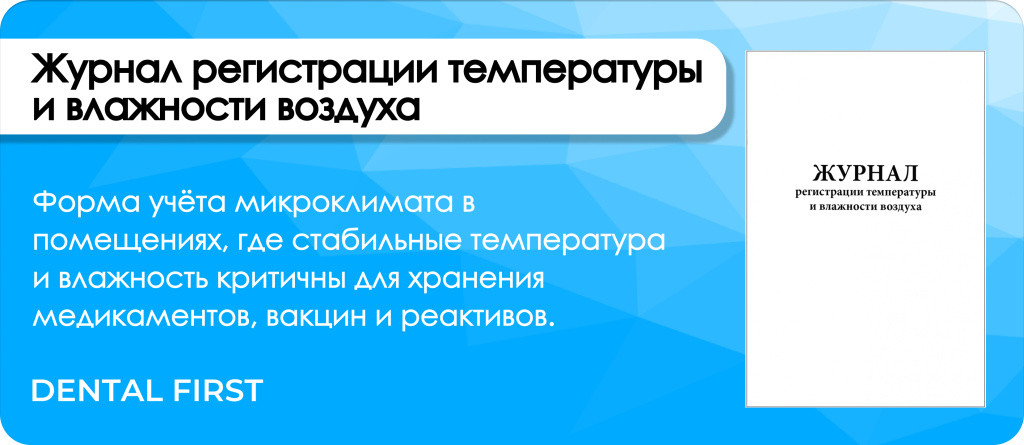 Журнал регистрации температуры и влажности воздуха