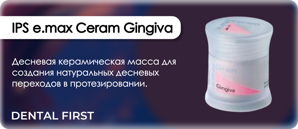 IPS e.max Ceram Gingiva