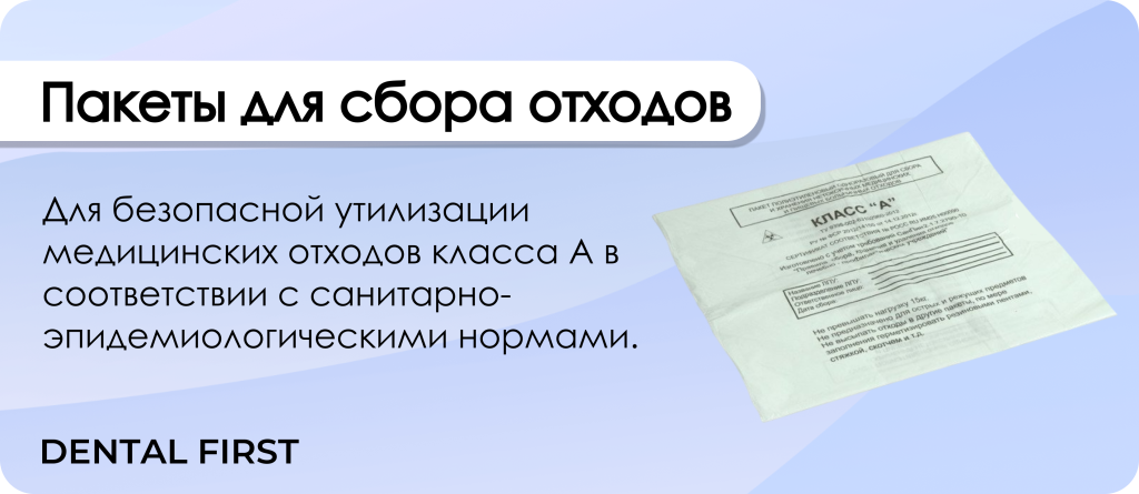 Пакеты для сбора отходов