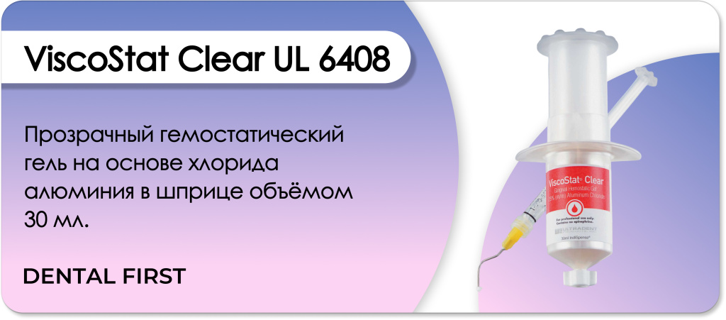 ViscoStat Clear UL 6408