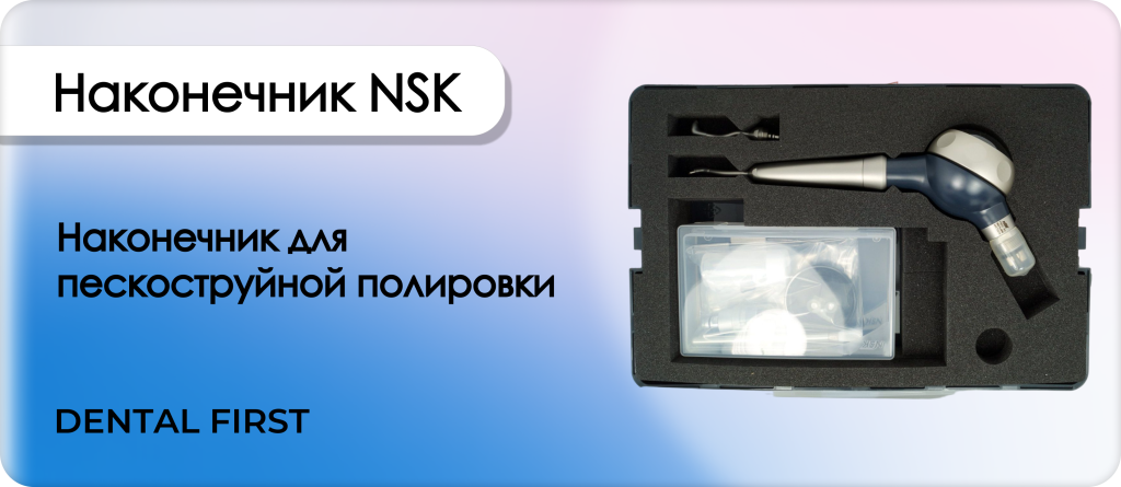 Наконечник NSK