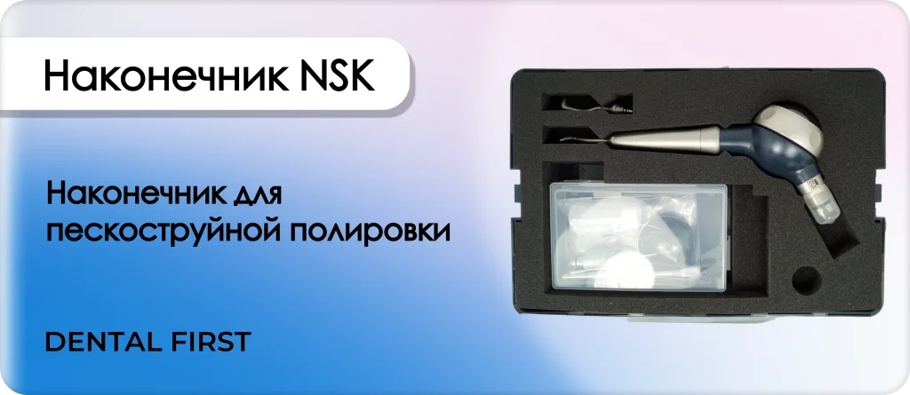 Наконечник NSK