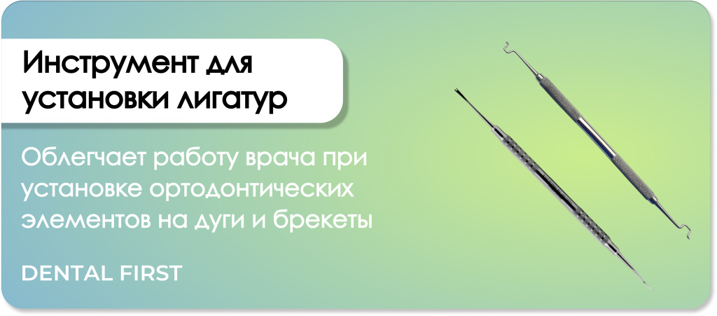 Инструмент для установки лигатур