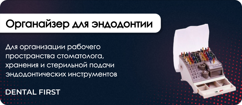 Органайзер для эндодонтии