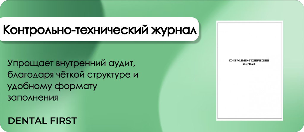 Контрольно-технический журнал