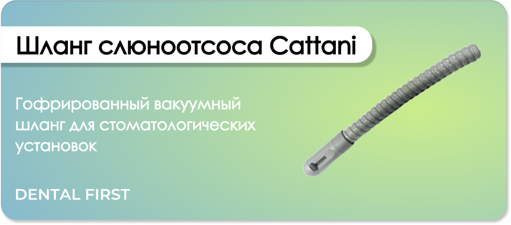 Шланг слюноотсоса Cattani