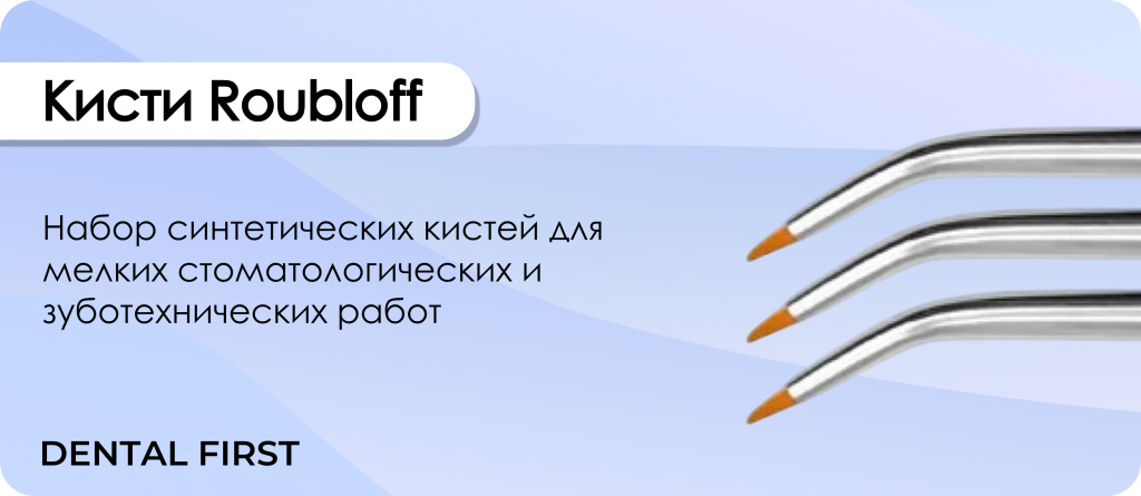 Кисти Roubloff﻿