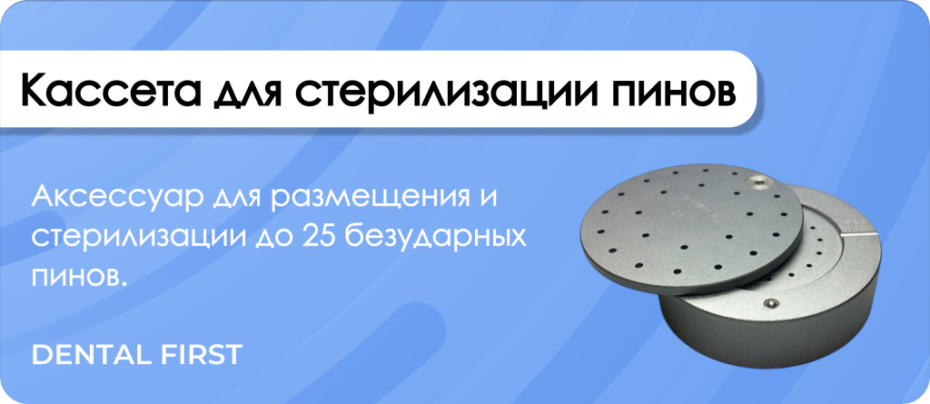 Кассета для стерилизации пинов