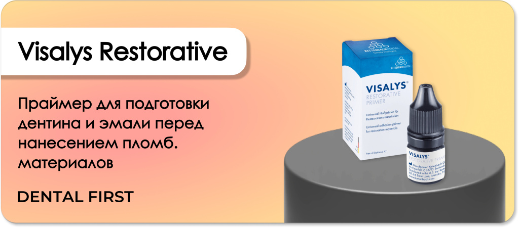 Праймер Visalys Restorative