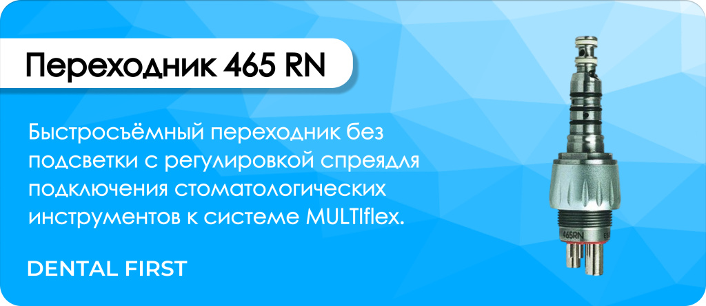 Переходник 465 RN