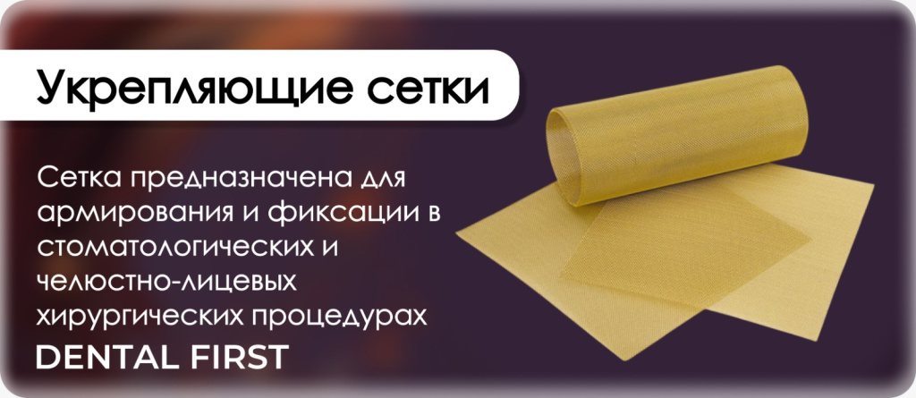 Укрепляющие сетки Renfert