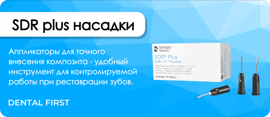 SDR plus насадки