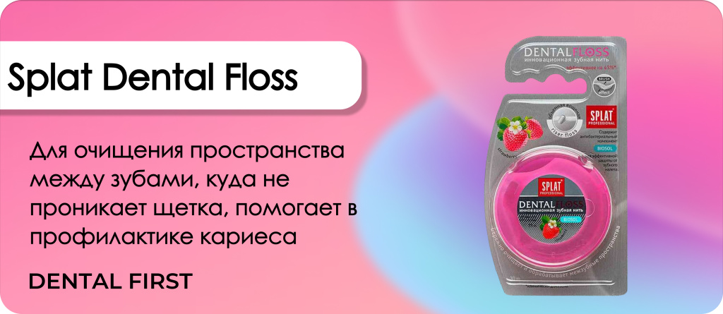 Splat Dental Floss клубника
