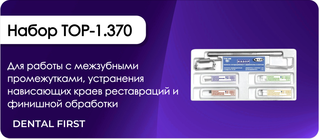 Набор ТОР-1.370