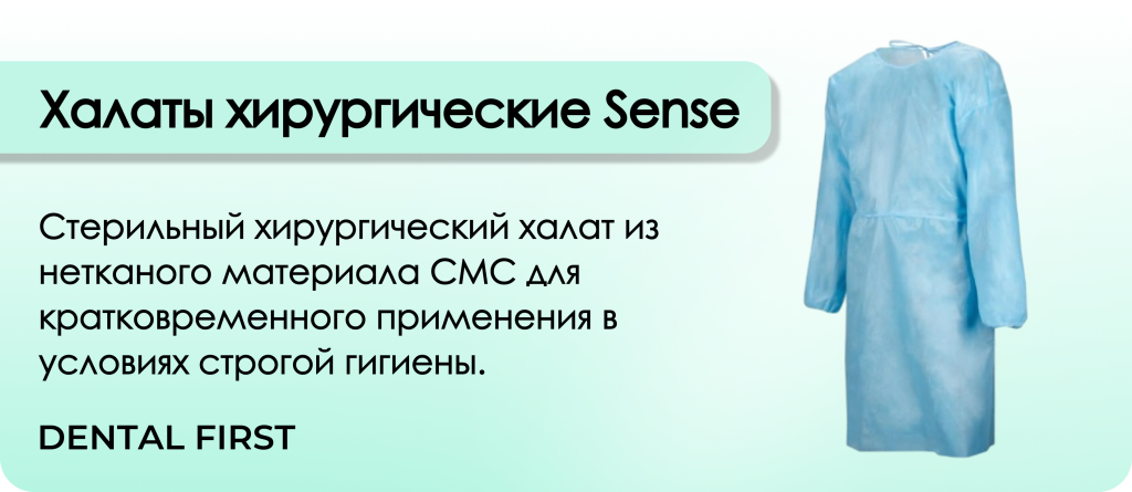 Халаты хирургические Sense