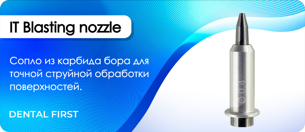 IT Blasting nozzle