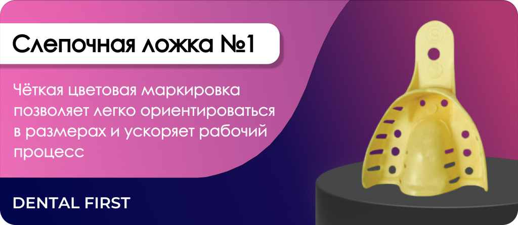 Слепочные ложки Heraus Kulzer