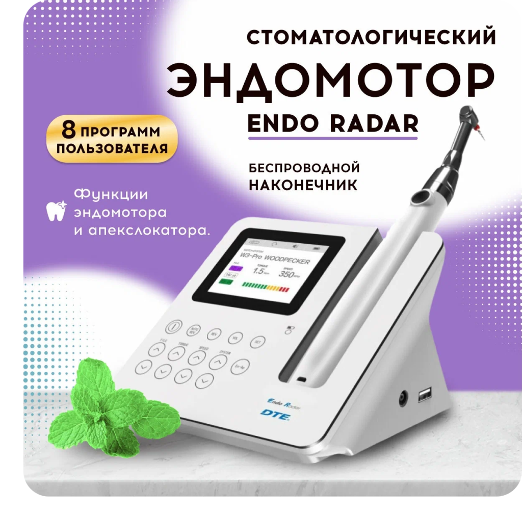 Endo Radar преимущества