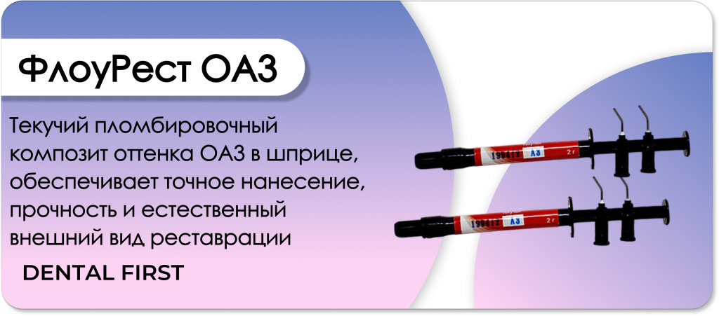 ФлоуРест OA3