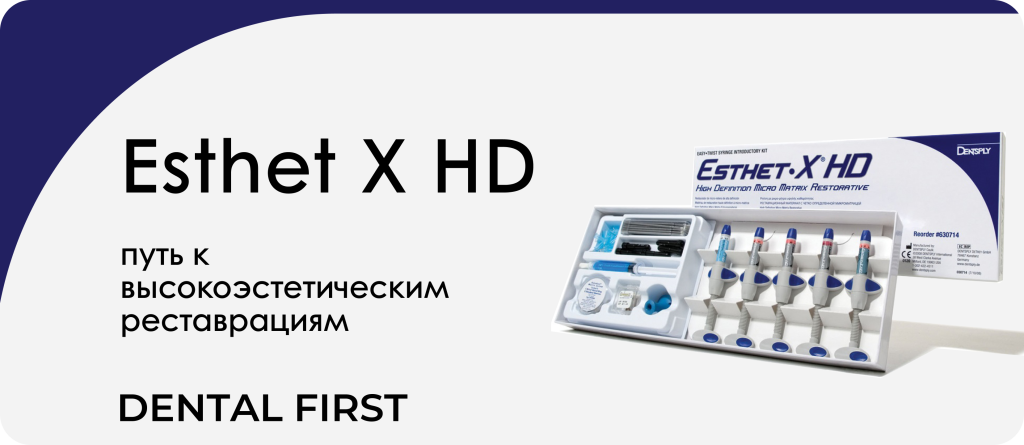 Esthet X HD пломбировочный материал